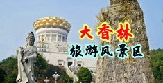 性感美女裸体吃鸡巴在线网站中国浙江-绍兴大香林旅游风景区
